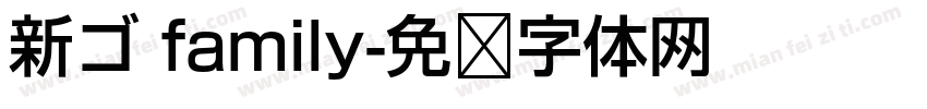 新ゴ family字体转换